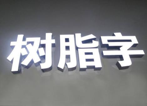 文山制作发光字尺寸大小有限制吗？最小尺寸是多少？