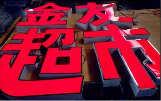 文山外露发光字的特点