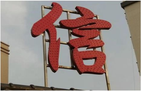 文山发光字怎么做防水处理？