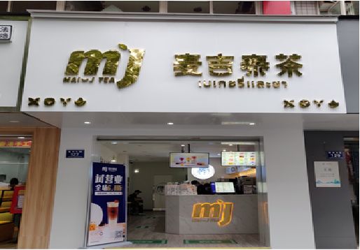 文山奶茶店招牌怎么做好看？