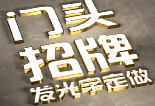 文山发光字有哪些种类？