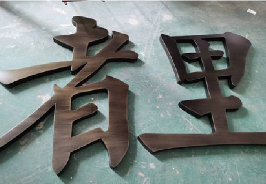 文山铜字的特点以及制作工艺。