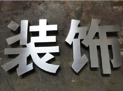 文山不锈钢字的制作方法介绍