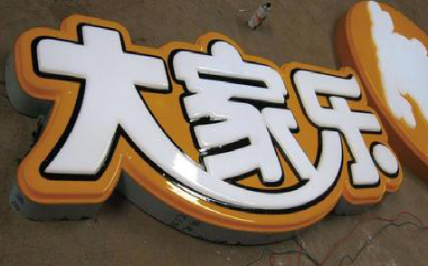 文山吸塑字制作要注意的问题。