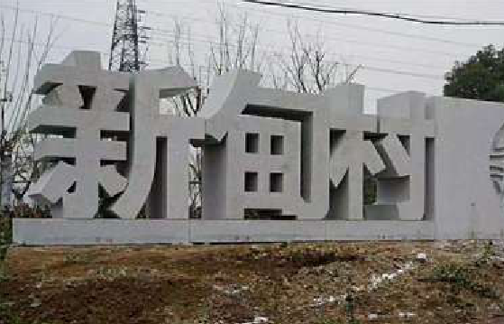 文山立体字的制作方式有哪些？