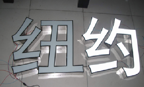 文山立体发光字的制作流程以及方法。